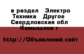  в раздел : Электро-Техника » Другое . Свердловская обл.,Камышлов г.